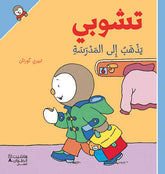 تشوبي يذهب الى المدرسة - غلاف كرتوني